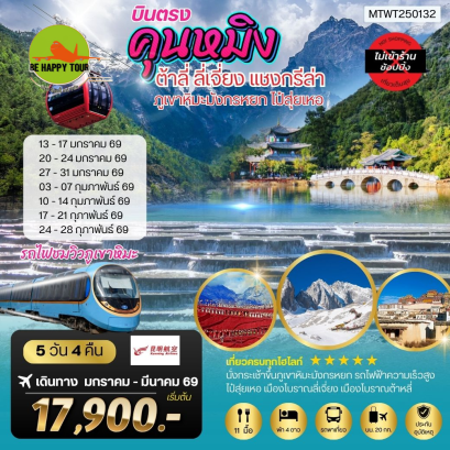 MTWT250132 คุนหมิง-ต้าหลี่-ลี่เจียง-แชงกรีล่า*ไม่เข้าร้านช็อปปิ้ง*(5 วัน 4 คืน)(KY)(FEB-MAR26)