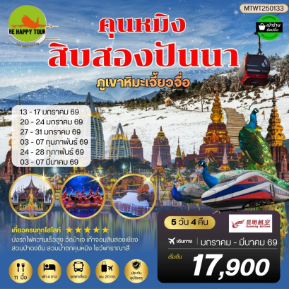 MTWT250133 คุนหมิง-สิบสองปันนา-ภูเขาหิมะเจี้ยวจื่อ-นั่งรถไฟฟ้าความเร็วสูง*เข้าร้านช็อปปิ้ง*(5 วัน 4 คืน)(KY)(FEB-MAR26)