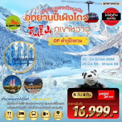 MTWT250134 ภูเขาหว่าวู ปี้เผิงโกว ออฟชั่นต๋ากู่ปิงชวน*เที่ยวเต็มสุข ไม่เข้าร้าน*(5 วัน 4 คืน)(VZ)(MAR26)