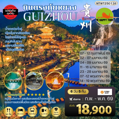 MTWT250138 บินตรงกุ้ยหยาง สะพานฮัวเจียง น้ำตกหวงกั่วซู่ เมืองโบราณชิงเหยียน โรงถ่ายหนังตูหยุน ถนนหินโบราณ อุทยานเสี่ยวชีข่ง เมืองวูเจียงจ้าย*เที่ยวแบบเต็มสุข ไม่เข้าร้าน*(6 วัน 5 คืน)(AQ)(FEB-DEC26)