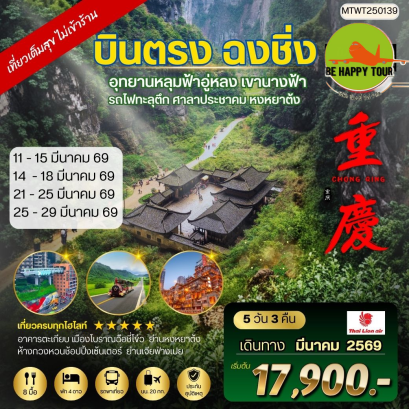 MTWT250139 บินตรงฉงชิ่ง อุทยานหลุมฟ้าอู่หลง เขานางฟ้า รถไฟทะลุตึก ศาลาประชาคม หงหยาต้ง (5 วัน 3 คืน)(SL)(MAR26)