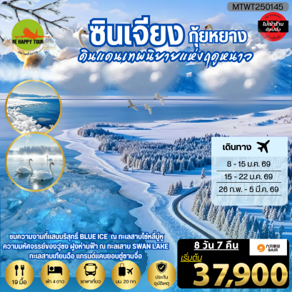 MTWT250145 ค้นพบความงามที่เร้นลับ ณ ดินแดนเทพนิยายแห่งฤดูหนาวซินเจียง ชมความงามที่แสนบริสุทธิ์ BLUE ICE ณ ทะเลสาบไซ่หลี่มู่หู ชมความมหัศจรรย์ของวู่ซง ฝูงห่านฟ้า ณ ทะลเสาบ SWAN LAKE ทะเลสาบเทียนฉือ แกรนด์แคนยอนตู๋ซานจื่อ*เที่ยวแบบเต็มสุข ไม่เข้าร้าน*(8 วัน