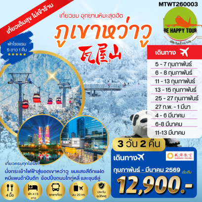 MTWT260003 เที่ยวชมอุทยานหิมะสุดฮิต ภูเขาหว่าวู ไม่เข้าร้านรัฐบาล พัก 4 / 5 ดาว (3 วัน 2 คืน)(EU)(FEB-MAR26)