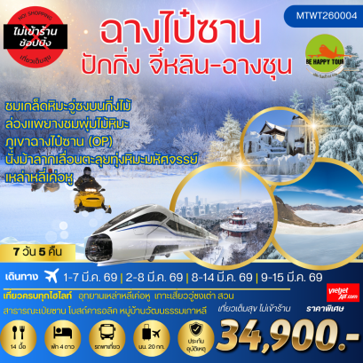 MTWT260004 ฉางไป๋ซาน-จี๋หลิน-ฉางชุน*เที่ยวเต็มสุข ไม่เข้าร้าน*(7 วัน 5 คืน)(VZ)(MAR26)