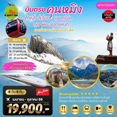 MTWT260005 นครคุนหมิง-เมืองต้าหลี่-เมืองแชงกรีล่า-เมืองลี่เจียง-คาเฟ่หยุนถีอั้นกระเช้าขึ้นภูเขาหิมะมังกรหยก-นั่งรถไฟชมวิวภูเขาหิมะ*เที่ยวเต็มสุขไม่เข้าร้าน*(6 วัน 5 คืน)(FD)(APR-OCT26)
