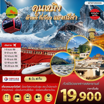 MTWT260006 คุนหมิง ต้าหลี่ ลี่เจียง แชงกรีล่า*ไม่เข้าร้าน*(5 วัน 4 คืน)(MU)(APR26)