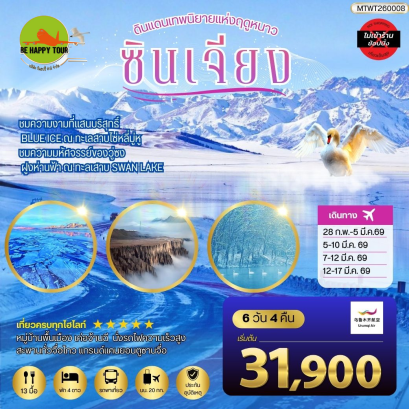 MTWT260008 สัมผัสความงามที่เร้นลับ ณ ดินแดนเทพนิยายแห่งฤดูหนาวซินเจียง ชมความงามที่แสนบริสุทธิ์ BLUE ICE ณ ทะเลสาบไซ่หลี่มู่หู ชมความมหัศจรรย์ของวู่ซง ฝูงห่านฟ้า ณ ทะลเสาบ SWAN LAKE*เที่ยวแบบเต็มสุข ไม่เข้าร้าน*(6 วัน 4 คืน)(UQ)(FEB-MAR26)