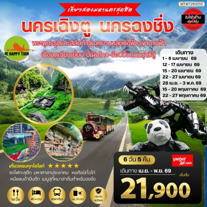 MTWT260010 เที่ยวสองมหานครสุดฮิต นครเฉิงตู นครฉงชิ่ง พระพุทธรูปแกะสลักต้าจู๋ อุทยานหลุมบ่อฟ้า-เขานางฟ้า เมืองตูเจียงเยี่ยน-ปี้เผิงโกว-ช้อปปิ้งถนนชุนซีลู่*เที่ยวเต็มสุขไม่เข้าร้านรัฐบาล*(6 วัน 5 คืน)(VZ)(APR-OCT26)