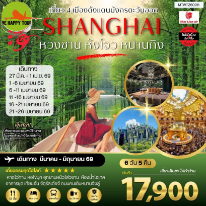 MTWT260011 เที่ยว 4 เมืองดังแดนมังกรตะวันออก หวงซาน นครเซี่ยงไฮ้ เมืองหังโจว นครหนานกิง*เที่ยวเต็มสุข ไม่เข้าร้าน*(6 วัน 5 คืน)(SL)(MAR-JUN26)