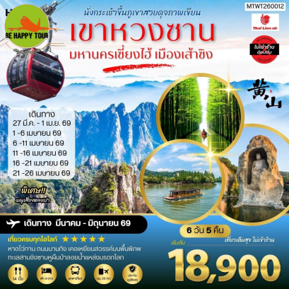 MTWT260012 ภูเขาหวงซาน ภูเขาสวยดุจภาพเขียน มหานครเซี่ยงไฮ้ หาดไว่ทาน ถนนนานกิง เมืองเส้าซิงดินแดนแห่งนักกวี เคอเหยียนสวรรค์บนพื้นพิภพ ทะเลสาบชิงซานหูผืนป่าลอยน้ำแหล่งมรดกโลก(6 วัน 5 คืน)(SL)(MAR-JUN26)