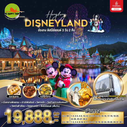 ฮ่องกง ดิสนีย์แลนด์ (3D2N)(EK)(APR-MAY26)