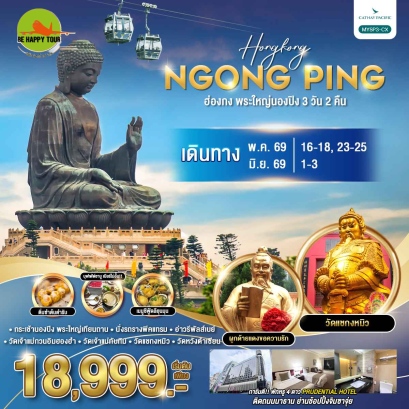 ฮ่องกง พระใหญ่นองปิง (3D2N)(CX)(MAY-JUN26)