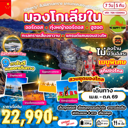 ชมทุ่งหญ้า สัมผัสทะเลทราย แกรนด์แคนยอนสุดอลังการ (7D5N)(VZ)(APR-OCT26)