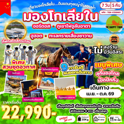 เที่ยวมองโกเลียใน ดินแดนทุ่งหญ้าไร้ขอบฟ้า (7D5N)(VZ)(APR-OCT26)