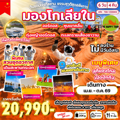 ดินแดนเจงกิสข่าน ธรรมชาติสุดอลังการ (6D4N)(VZ)(APR-OCT26)