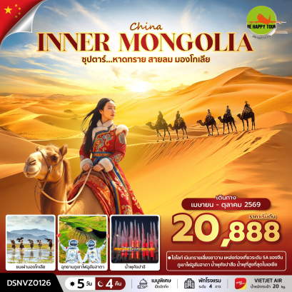 ซุปตาร์...หาดทราย สายลม มองโกเลีย บินเย็น-กลับดึก (5D4N)(VZ)(APR-OCT26)