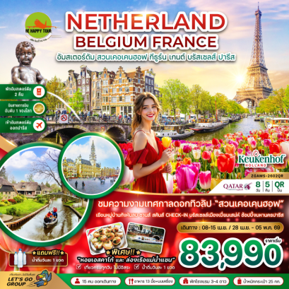 เนเธอร์แลนด์ เบลเยี่ยม ฝรั่งเศส KEUKENHOF (8 วัน 5 คืน) (QR) (APR-MAY26)