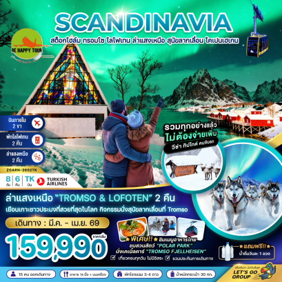 AURORA HUNGTING สวีเดน นอร์เวย์ เดนมาร์ก (โลโฟเทน ทรอมโซ HUSKY FARM) (8 วัน 6 คืน) (TK) (MAR-APR26)