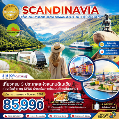 สแกนดิเนเวีย สวีเดน นอร์เวย์ เดนมาร์ก (นั่งรถไฟฟลัมสบาน่า ล่องเรือสำราญ DFDS) (8 วัน 5 คืน) (QR) (APR-JUN26)
