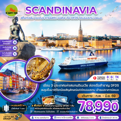 สแกนดิเนเวีย สวีเดน นอร์เวย์ เดนมาร์ก (พิพิธภัณฑ์เรือรบวาซาร์ ปราสาทมัลเมอ) (8 วัน 6 คืน) (TK) (FEB-JUN26)