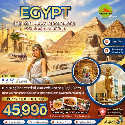 อียิปต์ ไคโร กีซา เมมฟิส อเล็กซานเดรีย พิพิธภัณฑ์แกรนด์อียิปต์ (รวมค่าวีซ่า)(6 วัน 3 คืน)(GF)(JAN-APR26)