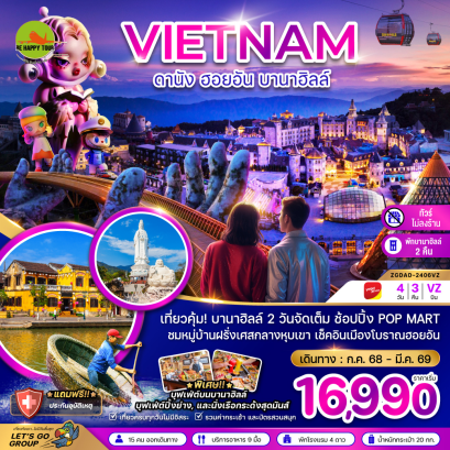 เวียดนามกลาง ดานัง ฮอยอัน บานาฮิลล์ (พักบานาฮิลล์ 2 คืน-ไม่ลงร้าน-ไฟลท์ 1) (4 วัน 3 คืน) (VZ) (JUL-MAR26)