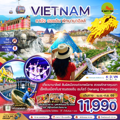 เวียดนามกลาง ดานัง ฮอยอัน พักบานาฮิลส์ - ไม่ลงร้าน (4D3N)(VN)(APR-SEP26)