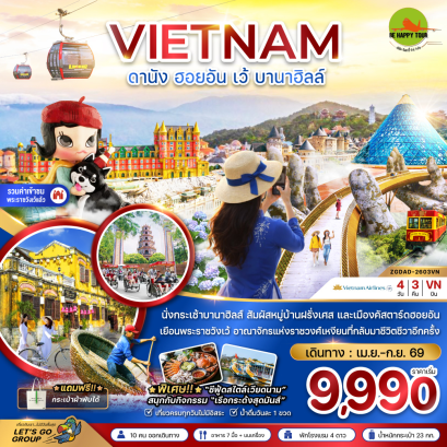 เวียดนามกลาง ดานัง ฮอยอัน เว้ บานาฮิลล์ (4D3N)(VN)(MAY-SEP26)
