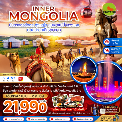จีน มองโกลเลียใน ออร์ดอส ทุ่งหญ้า หุบเขาแม่น้ำหวงเหอ ทะเลทรายเสี่ยงซาวาน พักเกอร์-รวมขี่อูฐ (5D4N)(VZ)(APR-OCT26)