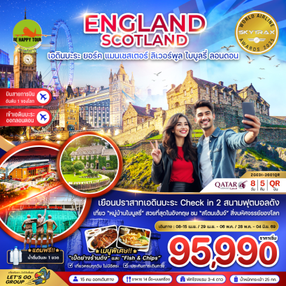 อังกฤษ สกอตแลนด์ (เอดินบะระ เเมนเซสเตอร์ ลิเวอร์พูล ออกซ์ฟอร์ด บาธ ลอนดอน)(8 วัน 5 คืน)(QR)(APR-MAY26)