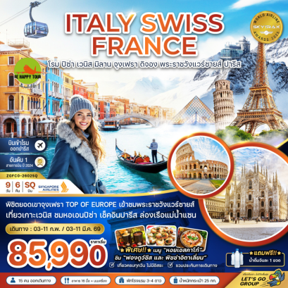 อิตาลี สวิส ฝรั่งเศส (ปิซ่า เวนิส มิลาน จุงเฟรา พระราชวังแวร์ซายส์) (9 วัน 6 คืน) (SQ) (FEB-MAR26)