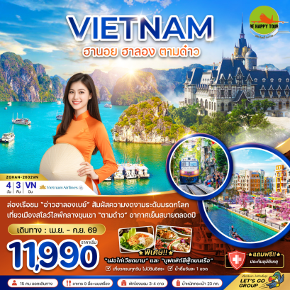 เวียดนามเหนือ ฮานอย ฮาลอง ตามด๋าว (4D3N)(VN)(APR-SEP26)