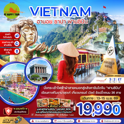 เวียดนามเหนือ ฮานอย ซาปา ฟานซิปัน สงกรานต์ รวมกระเช้า-รวมทิป-พักซาปา2คืน (3D2N)(ET)(APR26)