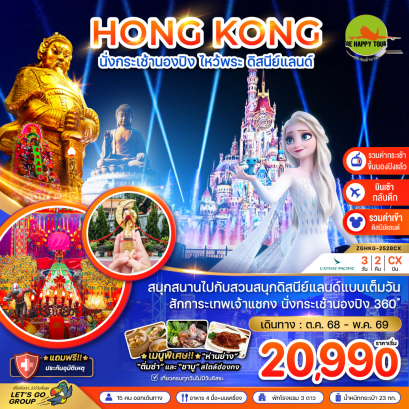 ฮ่องกง นั่งกระเช้านองปิง ไหว้พระ ดิสนีย์แลนด์ เที่ยวเต็ม (3D2N)(CX)(MAR-MAY26)
