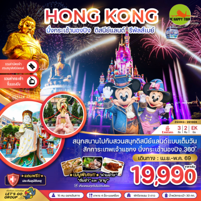 ฮ่องกง นั่งกระเช้านองปิง ดิสนีย์แลนด์ รีพัสส์เบย์ (3D2N)(EK)(APR-MAY26)