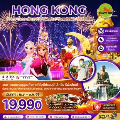 ฮ่องกง นั่งกระเช้านองปิง รีพัสส์เบย์ วิคตอเรียพีค ดิสนีย์แลนด์ (4D2N)(HX)(APR26)