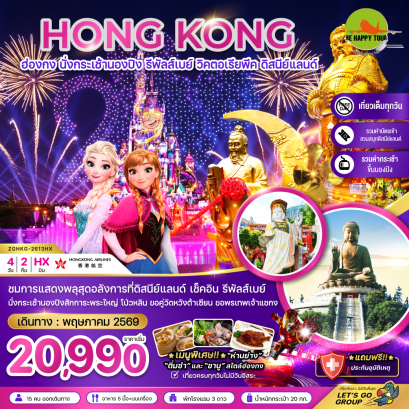 ฮ่องกง นั่งกระเช้านองปิง รีพัลส์เบย์ ดิสนีย์แลนด์ นั่งกระเช้านองปิง (4D2N)(HX)(MAY26)