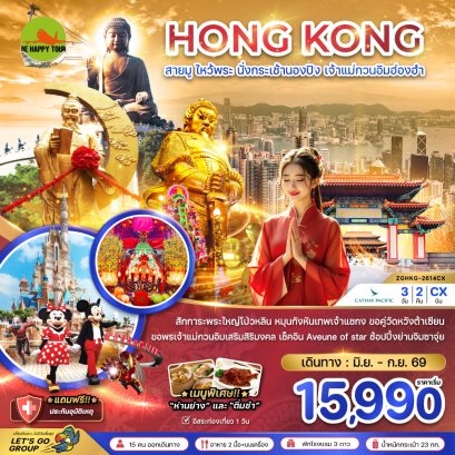 ฮ่องกง สายมู ไหว้พระ นั่งกระเช้านองปิง เจ้าแม่กวนอิมฮ่องฮำ (3D2N)(CX)(JUN-SEP26)