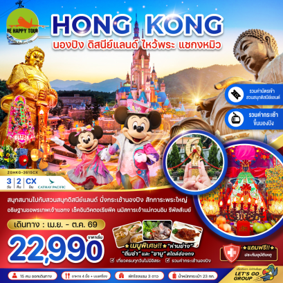 ฮ่องกง นองปิง ดิสนีย์แลนด์ ไหว้พระ แชกงหมิว (3D2N)(CX)(APR-OCT26)