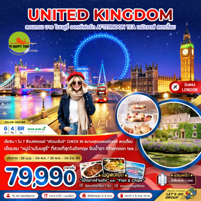 อังกฤษ ลอนดอน บาธ ไบบลูรี่ ออกซ์ฟอร์ด AFTERNOON TEA (สนาม EMIRATES STADIUM) (6 วัน 4 คืน) (BR) (APR-MAY26)