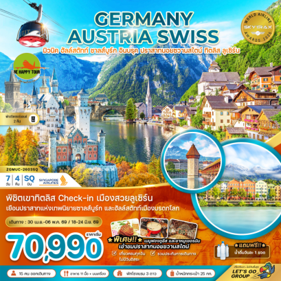 เยอรมัน ออสเตรีย สวิส (ปราสาทนอยชวานสไตน์ ฮัลล์สตัทท์ ทิตลิส) (7 วัน 4 คืน) (SQ) (APR-JUN26)
