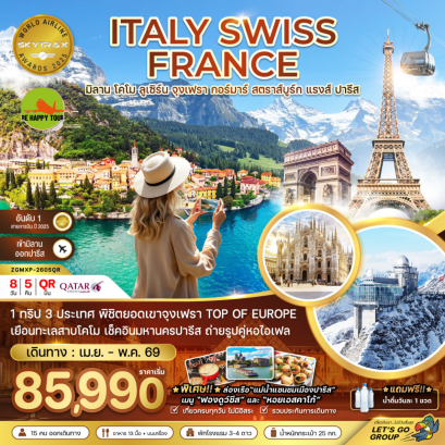 อิตาลี สวิส ฝรั่งเศส (จุงเฟรา กอล์มา สตราทส์บรูก) (8 วัน 5 คืน) (QR) (APR-MAY26)