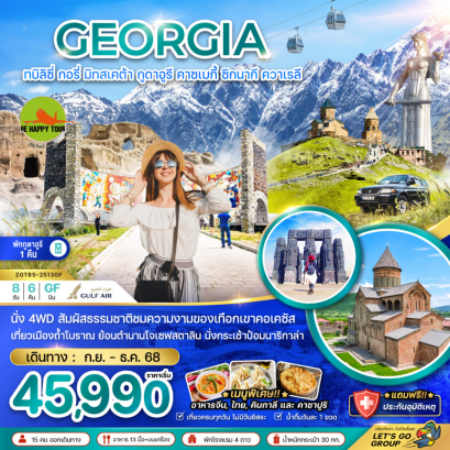 จอร์เจีย ทบิลิซี่ กอรี่ มิทสเคต้า กูดาอูรี คาซเบกี้ ซิกนากี ควาเรลี 8 วัน 6 คืน พักกูดาอูรี 1 คืน  (GF) (SEP-DEC25)