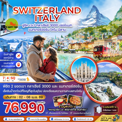 สวิตเซอร์แลนด์ อิตาลี (กลาเซียร์ 3000 ยอดเขาแมทเทอร์ฮอร์น โคโม) (7 วัน 4 คืน) (SQ) (APR26)