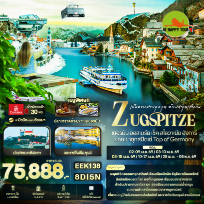 EEK138 เส้นทางสวยทุกจุด ต้องยุดเช็คอิน ZUGSPITZE เยอรมัน ออสเตรีย เช็ค สโลวาเนีย ฮังการี ยอดเขาซุกสปิตเซ่ Top of Germany (8 วัน 5 คืน)(EK)(APR26)