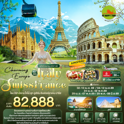 IEK140 Charming Europe ITALY SWITZERLAND FRANCE โรม ปิซ่า มิลาน โคโม่ ซุก ลูเซิร์น อินเตอร์ลาเคน ปารีส (9 วัน 6 คืน)(EK)(APR-MAY26)