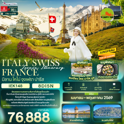 IEK148 Iconic Itinerary ITALY SWISS FRANCE มิลาน โคโม่ จุงเฟรา ปารีส (8 วัน 5 คืน)(EK)(APR-MAY26)