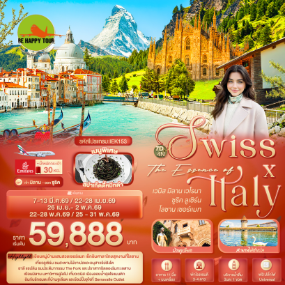 IEK153 The Essence of Swiss X Italy เวนิส มิลาน เวโรนา ซูริค ลูเซิร์น โลซาน เซอร์แมท (7 วัน 4 คืน)(EK)(MAR-MAY26)
