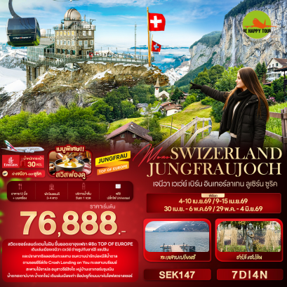 SEK147 Mono SWIZERLAND JUNGFRAUJOCH เจนีวา เวเว่ย์ เบิร์น อินเทอร์ลาเกน ลูเซิร์น ซูริค (7 วัน 4 คืน)(EK)(APR-MAY26)