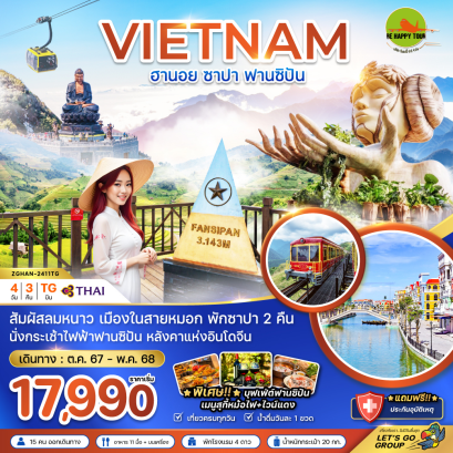 เวียดนามเหนือ ฮานอย ซาปา ฟานซิปัน (รวมค่ากระเช้าแล้ว-พัก 4 ดาวทุกคืน) 4 วัน 3 คืน โดยสายการบิน THAI AIRWAYS (TG)  (OCT-MAY25)